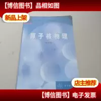 高等教育教材:原子核物理(修订版)