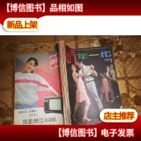 青年一代1985.1.2.3.4.5.6.合订