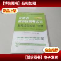 中公版·2015安徽省教师招聘考试专用教材:教育综合知识中学(新