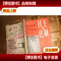 民主与法制1981年1.2.3.4.5.6.7.8.9.10.11.12.私自合订