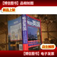 畅游英国·悠生活:旅游大玩家