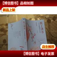 枕上诗书:一本书读懂最美古诗词[彩图珍藏版]《中国诗词大会》