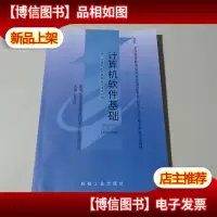 自考教材: 计算机软件基础