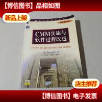 CMM实施与软件过程改进