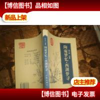 陶庵梦忆 西湖梦寻