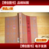 三津谭往(2016)/问津文库