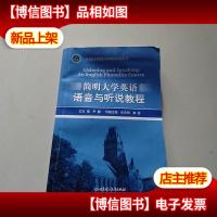简明大学英语语音与听说教程