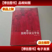 简明中国文学史