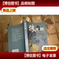 狼皮鼓