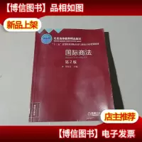 国际商法(第2版)/“十二五”高等院校国际经济与贸易专业规划教