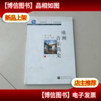 欧洲音乐简史