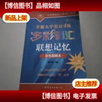 大学英语四六级词汇系列·全新大学英语4级:多彩词汇联想记忆(