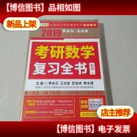 金榜图书 2019 李永乐·王式安考研数学复习全书(数学一)