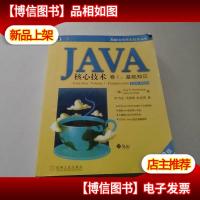 JAVA核心技术(卷1)