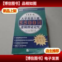 大学英语六级5500词逻辑辨证记忆