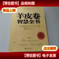 羊皮卷智慧全书