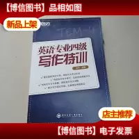 英语专业四级写作特训