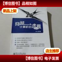 穿越计算机的迷雾