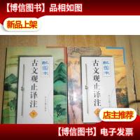 古文观止译注:配图本[上下全]