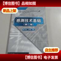 21世纪高等学校电子信息类教材:感测技术基础(第2版)