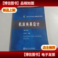 机床夹具设计(修订本)/高等学校经典*教材