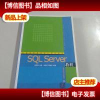 高等院校程序设计规划教材:SQL Server教程