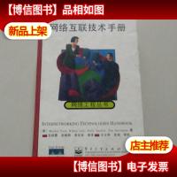 网络互联技术手册