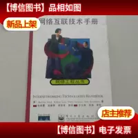 网络互联技术手册