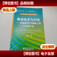 微波技术与天线:电磁波导行与辐射工程(第2版修订版)