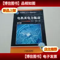 电机及电力拖动 (第4版)