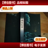 姚雪垠书系6:燕辽纪事
