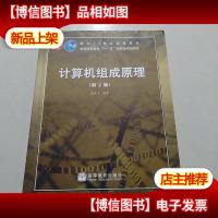 计算机组成原理(第2版)