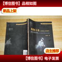 厦门大学戏剧影视丛书·颠覆的力量:20世纪西方左翼戏剧研究
