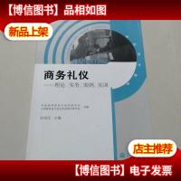 商务礼仪--理论实务案例实训(高职高专教育市场营销专业)