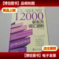 新东方·新东方词汇进阶VOCABULARY 12000(修订版)
