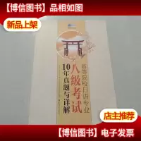 高等院校日语专业八级考试10年真题与详解