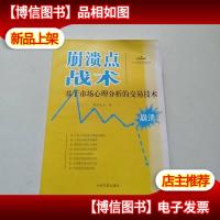 理财学院炒股大智慧系列·崩溃点战术:基于市场心理分析的交易技