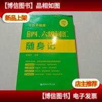 英语四六级词汇随身记