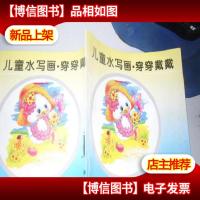 儿童水写画.穿穿戴戴