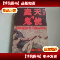 天使与魔鬼