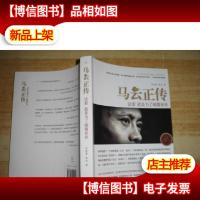 马云正传:活着,就是为了颠覆世界