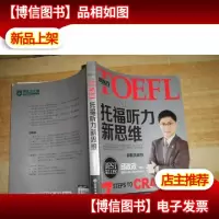 新东方·TOEFL托福听力新思维