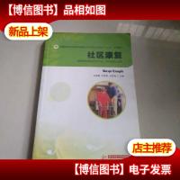 社区康复/全国高职高专医*院校康复*技术专业工学结合“十二
