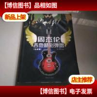 周杰伦吉他精彩弹唱(珍藏版)