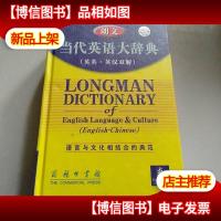 朗文当代英语大辞典:英英·英汉双解