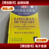 朗文当代英语大辞典:英英·英汉双解