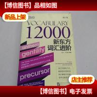 新东方词汇进阶Vocabulary 12000