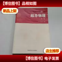 超导物理