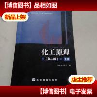 化工原理(上册)(第2版)
