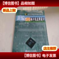 新编MCS-51单片机应用设计